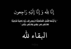 عزاء ومواساة