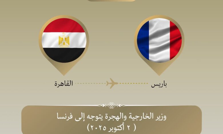 وزير الخارجية يتوجه إلى باريس