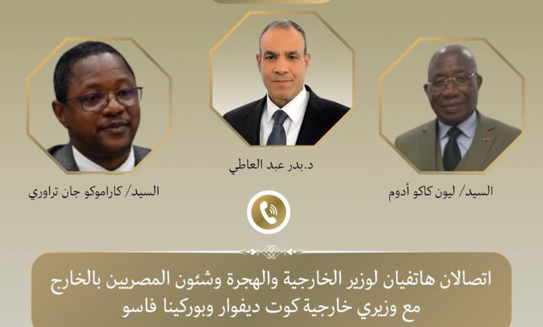 وزير الخارجية يجري اتصالين هاتفيين بوزيري خارجية كوت ديفوار وبوركينا فاسو