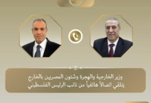 وزير الخارجية يتلقى اتصالا هاتفيا من نائب الرئيس الفلسطيني