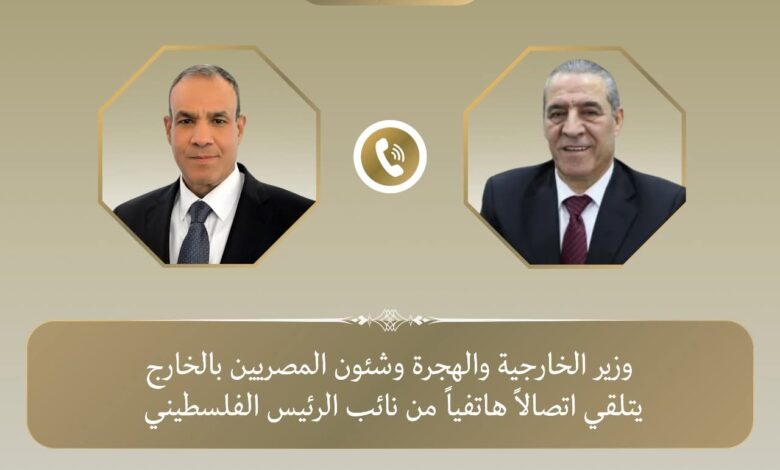 وزير الخارجية يتلقى اتصالا هاتفيا من نائب الرئيس الفلسطيني