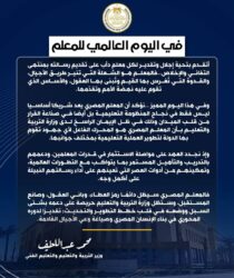 وزير التعليم يوجه رسالة تقدير في اليوم العالمي للمعلم