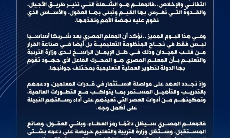 وزير التعليم يوجه رسالة تقدير في اليوم العالمي للمعلم