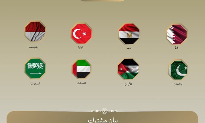 بيان مشترك لوزراء خارجية مصر، والأردن، والإمارات، وإندونيسيا، وباكستان، وتركيا، والسعودية، وقطر