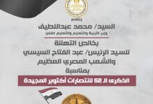 وزير التعليم يهنئ الرئيس السيسي والشعب المصري بذكرى انتصارات أكتوبر المجيدة