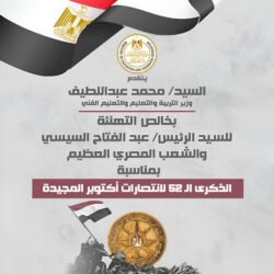 وزير التعليم يهنئ الرئيس السيسي والشعب المصري بذكرى انتصارات أكتوبر المجيدة