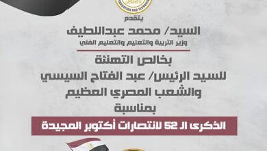 وزير التعليم يهنئ الرئيس السيسي والشعب المصري بذكرى انتصارات أكتوبر المجيدة