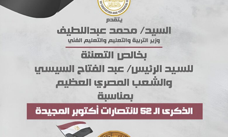 وزير التعليم يهنئ الرئيس السيسي والشعب المصري بذكرى انتصارات أكتوبر المجيدة