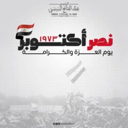 ذكرى إنتصارات أكتوبر المجيدة