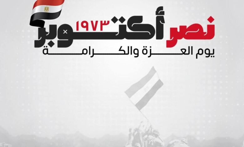 ذكرى إنتصارات أكتوبر المجيدة