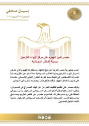 مصــر تدين الهجوم على مركز لإيواء النازحين بمدينة الفـاشر السودانية. 