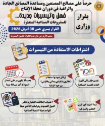  وزير الصناعة والنقل يعلن حزمة مهل وتيسيرات جديدة للمشروعات الصناعية المتعثرة. 