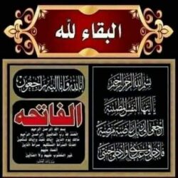 خالص المواساه .. فى وفاة خالة اللواء إسماعيل مستشار السيد محافظ أسيوط . 