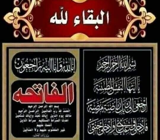 خالص المواساه .. فى وفاة خالة اللواء إسماعيل مستشار السيد محافظ أسيوط . 