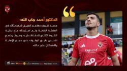 طبيب الأهلي يكشف عن إصابة محمد شريف في مباراة إيجل نوار بدوري الأبطال