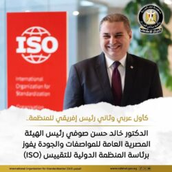 مصر تتسلم رئاسة المنظمة الدولية للتقييس (ISO) لمدة 3 أعوام. 