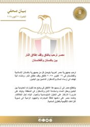  مصر ترحب باتفاق وقف إطلاق النار بين باكستان وأفغانستان