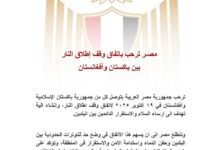  مصر ترحب باتفاق وقف إطلاق النار بين باكستان وأفغانستان