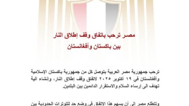  مصر ترحب باتفاق وقف إطلاق النار بين باكستان وأفغانستان