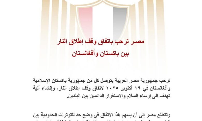 مصر ترحب باتفاق وقف إطلاق النار بين باكستان وأفغانستان