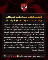 الأهلي يتظلم ضد حكم مباراة إيجل نوار ويطلب عدم إيقاف جراديشار