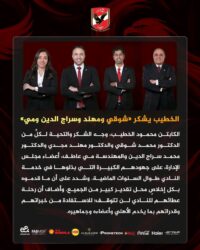 الخطيب يشكر شوقي وسراج الدين ومهند ومي عاطف