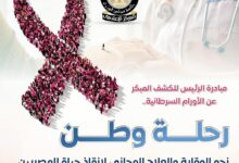 مبادرة الرئيس للكشف المبكر عن الأورام السرطانية