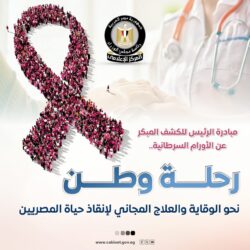 مبادرة الرئيس للكشف المبكر عن الأورام السرطانية