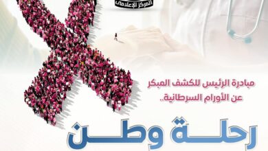 مبادرة الرئيس للكشف المبكر عن الأورام السرطانية