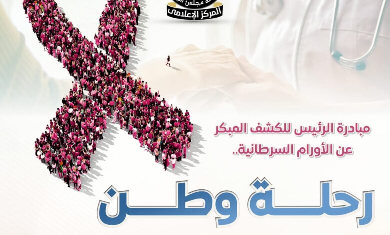 مبادرة الرئيس للكشف المبكر عن الأورام السرطانية