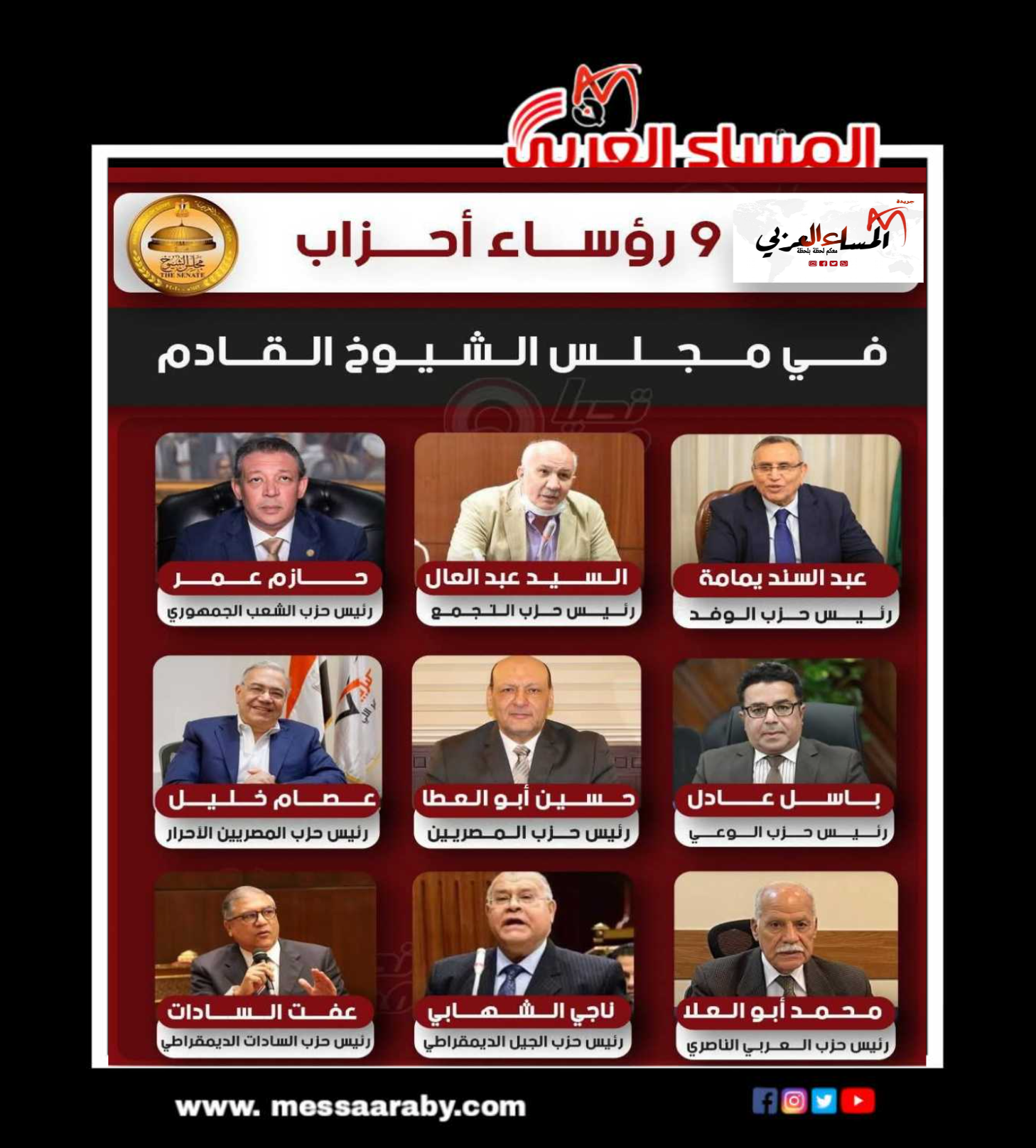 الرئيس يصدر قرار بأسماء الأعضاء المعينين  بمجلس الشيوخ من ضمنهم ٩ رؤساء أحزاب 