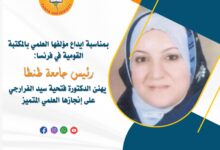 رئيس جامعة طنطا يهنئ الدكتورة فتحية سيد الفرارجي بمناسبة إيداع مؤلفها العلمي بالمكتبة القومية في فرنسا