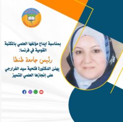 رئيس جامعة طنطا يهنئ الدكتورة فتحية سيد الفرارجي بمناسبة إيداع مؤلفها العلمي بالمكتبة القومية في فرنسا