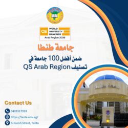 جامعة طنطا ضمن أفضل مائة جامعة في تصنيف QS Arab Region