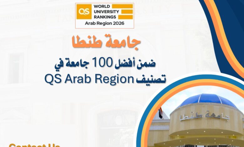 جامعة طنطا ضمن أفضل مائة جامعة في تصنيف QS Arab Region