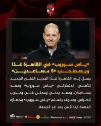 الأهلي يعلن موعد وصول ياس سوروب إلى القاهرة وعدد مساعديه