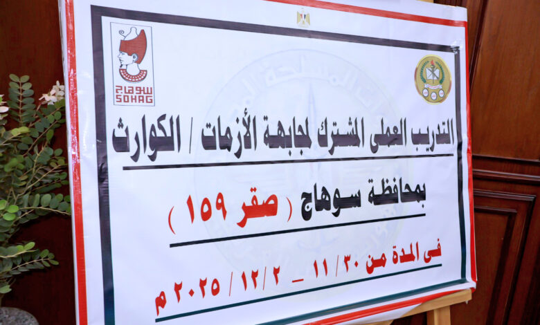 محافظ سوهاج وقائد قوات الدفاع الشعبي والعسكري" يشهدان بدء فعاليات التدريب العملي المشترك "صقر 159" لمواجهة الأزمات والكوارث