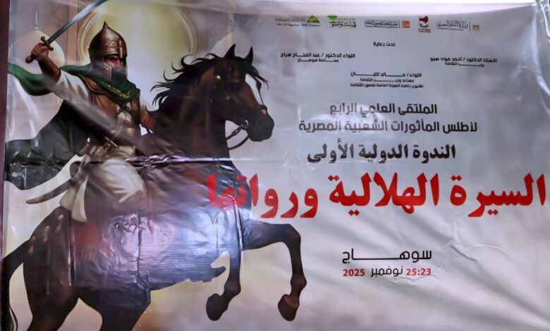 محافظ سوهاج يشهد حفل ختام الملتقى العلمي الرابع لأطلس المأثورات الشعبية بالمرسى السياحي بالكورنيش الغربي