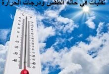 غدا أمطار ورياح حالة الطقس غدًا السبت 15/11/2025 بمصر يسود طقس خريفي.