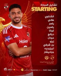 جراديشار يقود هجوم الأهلي أمام سيراميكا كليوباترا في السوبر المصري