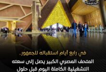 إقبال استثنائي على المتحف المصري الكبير