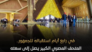 إقبال استثنائي على المتحف المصري الكبير