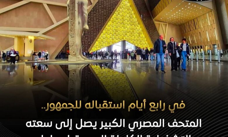 إقبال استثنائي على المتحف المصري الكبير