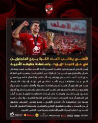 "بسبب زيزو".. الأهلي يتقدم بشكوى رسمية لاتحاد الكرة بعد السوبر