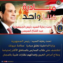 مبادرة الرئيس السيسي لإنقاذ عيون أطفال مصر كلنا واحد