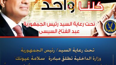 مبادرة الرئيس السيسي لإنقاذ عيون أطفال مصر كلنا واحد