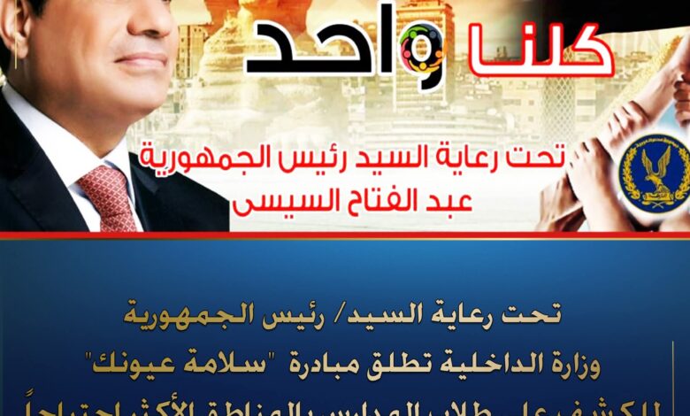 مبادرة الرئيس السيسي لإنقاذ عيون أطفال مصر كلنا واحد