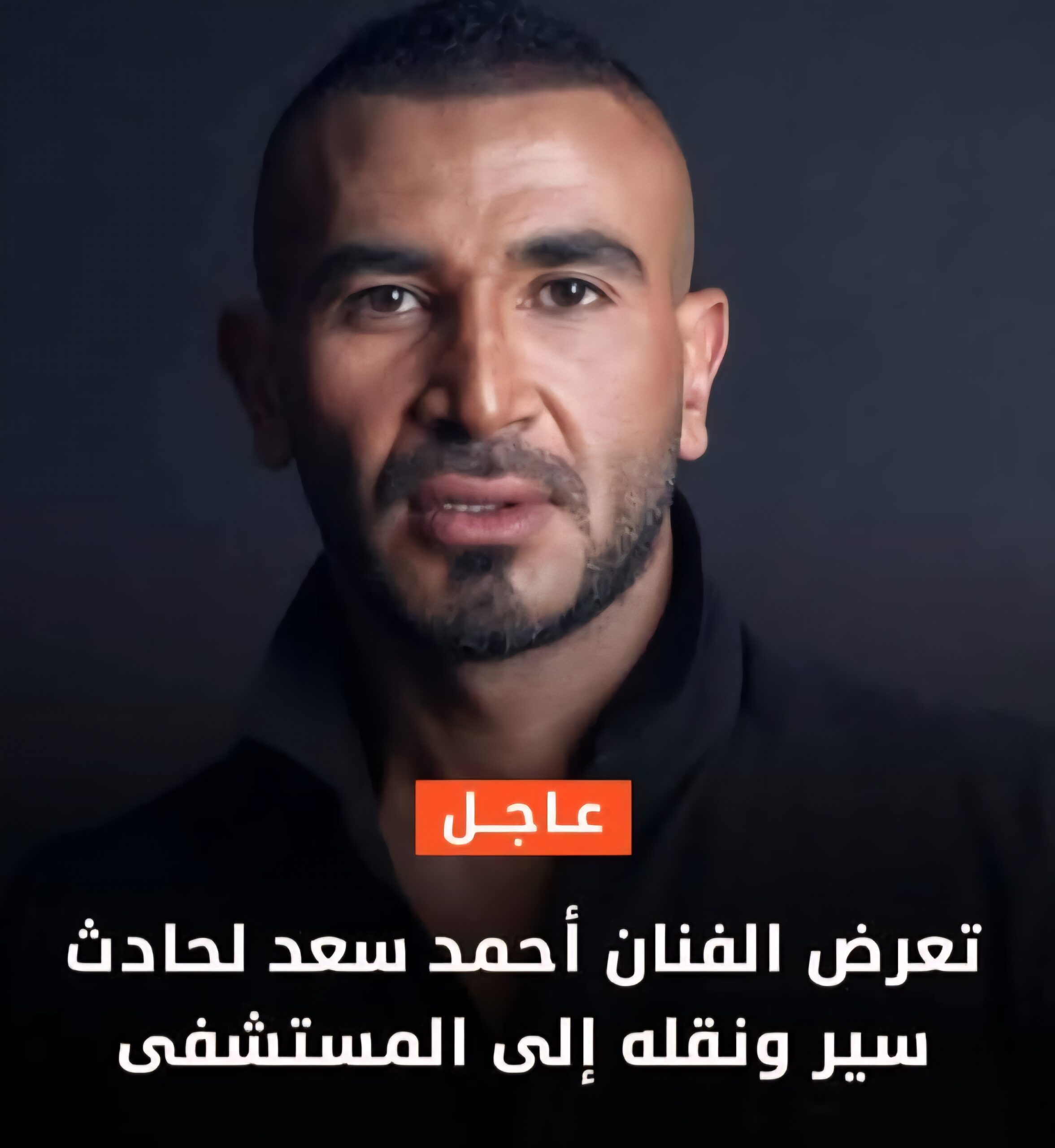 المطرب أحمد سعد يتعرض لحادث بسيارته ومصطفى كامل يكشف حالتة الصحية