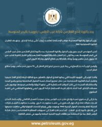 وزير البترول والثروة المعدنية بدء باكورة إنتاج الغاز من شركة (بترويب) بالبحر المتوسط