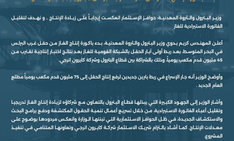 وزير البترول والثروة المعدنية بدء باكورة إنتاج الغاز من شركة (بترويب) بالبحر المتوسط